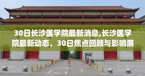 长沙医学院最新动态报道，焦点回顾与展望（3月30日）