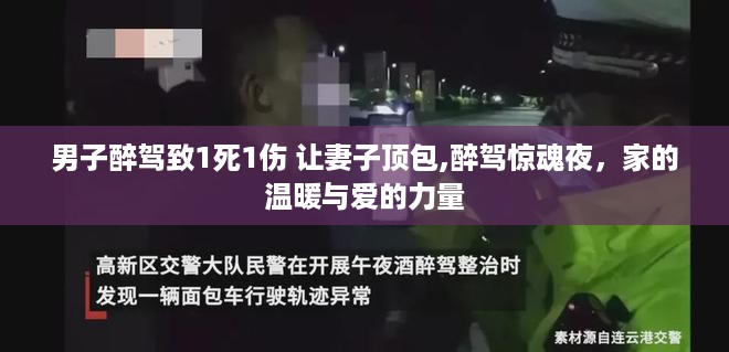 醉驾惊魂夜，男子肇事逃逸让妻子顶包，家的温暖与爱的力量背后的反思