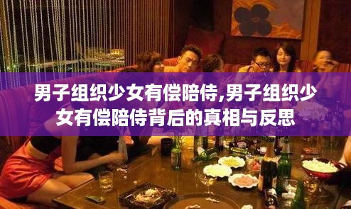 男子组织少女有偿陪侍背后的利益链与反思