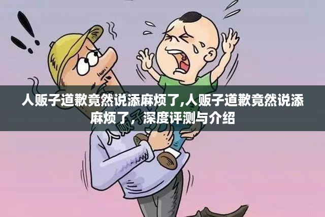 人贩子道歉背后的故事，深度评测与介绍