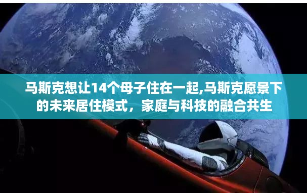 马斯克愿景下的未来居住模式，家庭与科技融合共生的新篇章