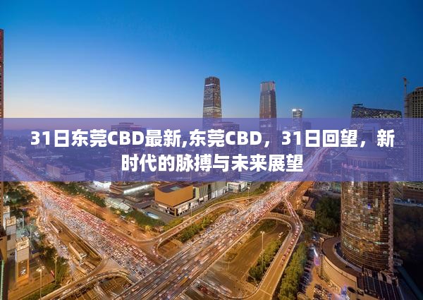 东莞CBD 31日回望，新时代的脉搏与未来展望