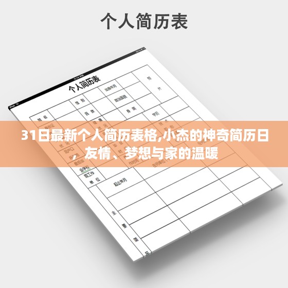 小杰的神奇简历日，友情、梦想与家的温暖，最新个人简历表格发布