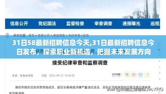 今日发布最新招聘信息，探索职业新机遇，把握未来发展方向