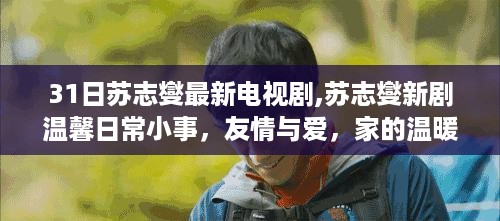 苏志燮新剧，家的温馨与爱的日常小事