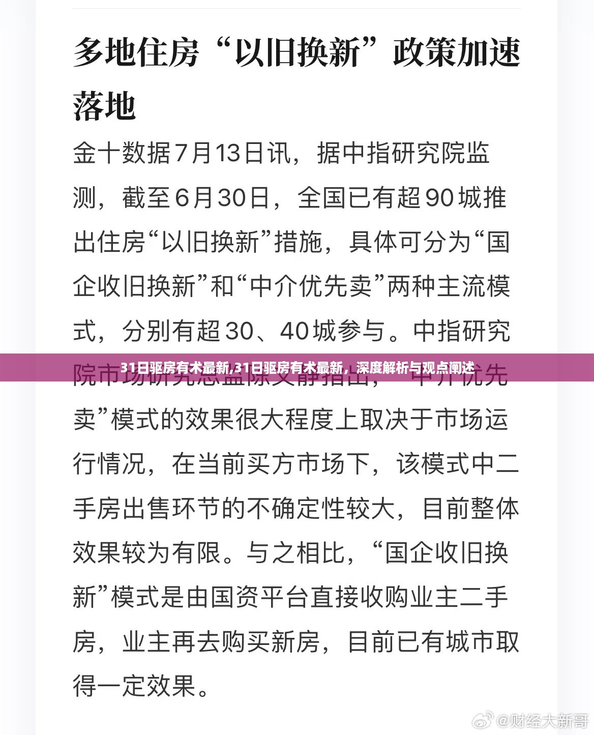 深度解析与观点阐述，最新31日驱房有术揭秘