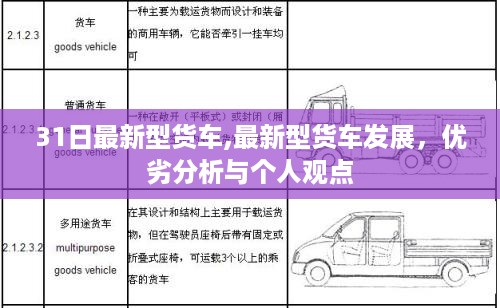 最新型货车发展解析，优劣分析、个人观点与3月31日动态