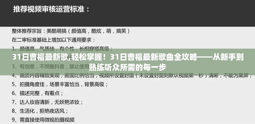 从新手到资深乐迷，全面攻略曹福最新歌曲全掌握