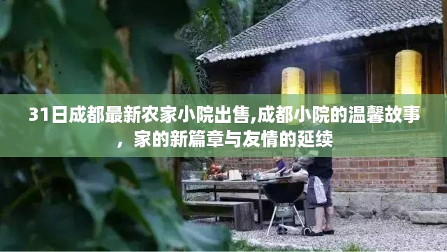 成都农家小院温馨故事，新篇章开启，友情延续的家园出售