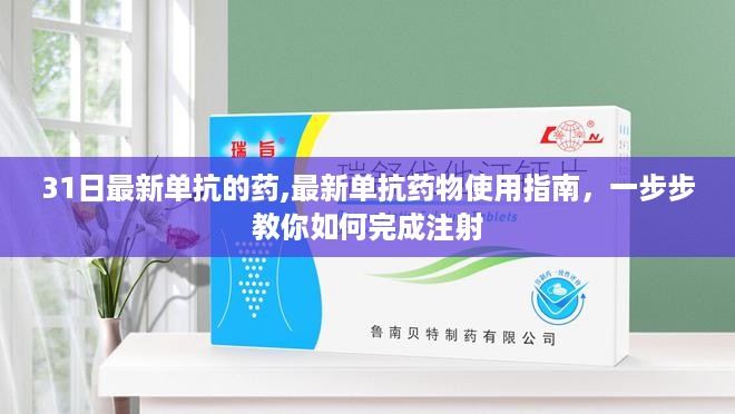 最新单抗药物使用指南，一步步教你完成安全注射