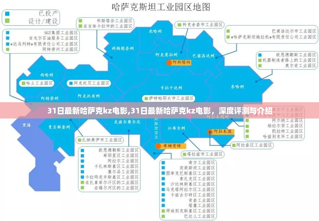 31日最新哈萨克kz电影,31日最新哈萨克kz电影，深度评测与介绍