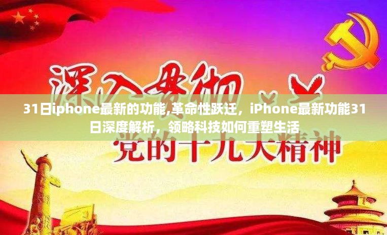 深度解析，iPhone最新功能重塑生活，科技革命性跃迁的31日体验