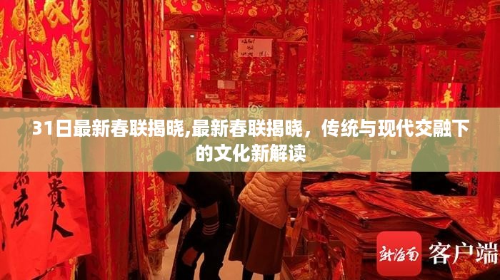 传统与现代交融下的文化新解读，最新春联揭晓，展现新春氛围的魅力与创意