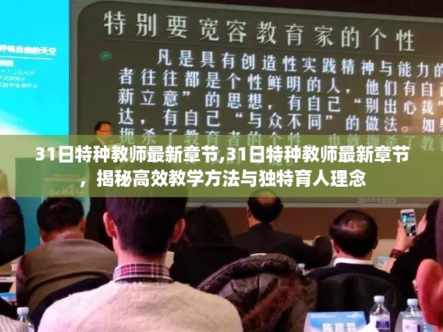 揭秘高效教学方法与独特育人理念，最新31日特种教师章节更新