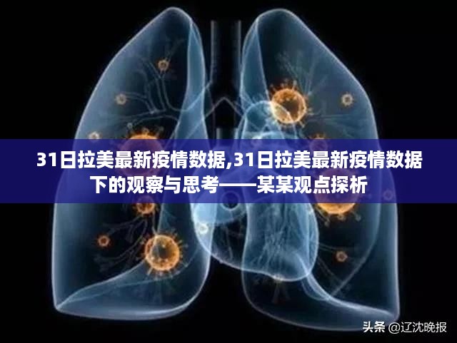 拉美最新疫情数据观察，某某观点的探析与反思