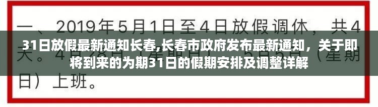 长春市政府发布最新假期通知，为期31日的假期安排及调整详解