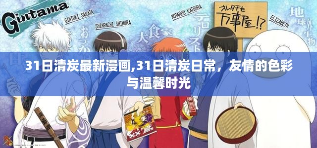 31日清炭日常，友情的色彩与温馨时光漫画全新更新