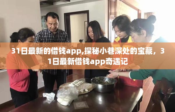 探秘小巷深处的宝藏，最新借钱app奇遇记