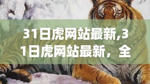 最新评测与介绍，31日虎网站全面概览