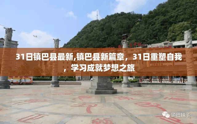 镇巴县新篇章重塑自我，学习成就梦想之旅的启程