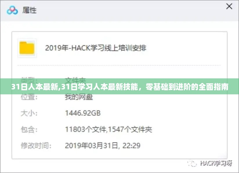 零基础到进阶的全面指南，学习人本最新技能，掌握进阶秘籍