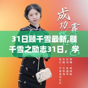 顾千雪励志31日，重塑自信，笑迎变化的力量之源