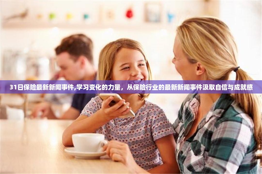 31日保险最新动态，洞悉行业变化，激发自信与成就感