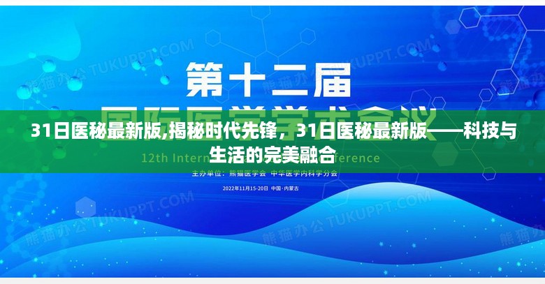 揭秘时代先锋，31日医秘最新版——科技与医疗的完美结合