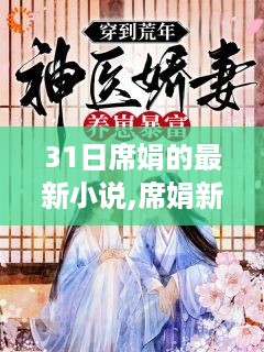 席娟最新小说31日之恋，心动满溢，小红书热推新作！