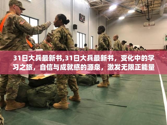 31日大兵最新书，变化中的学习之旅与自信成就感的源泉