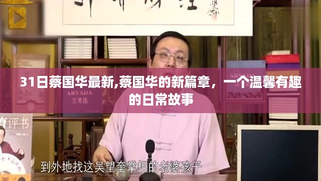 蔡国华的新篇章，温馨有趣的日常故事