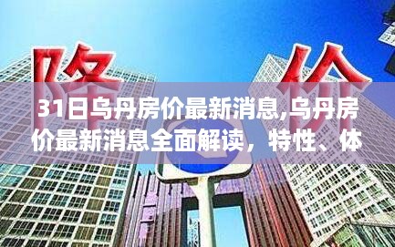 乌丹房价最新动态，全面解读、特性体验、竞品对比与用户群体深度分析