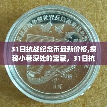 探秘神秘小店，31日抗战纪念币最新行情与价格揭秘