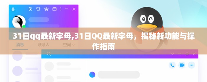 揭秘QQ新功能，最新字母操作指南与实用技巧分享