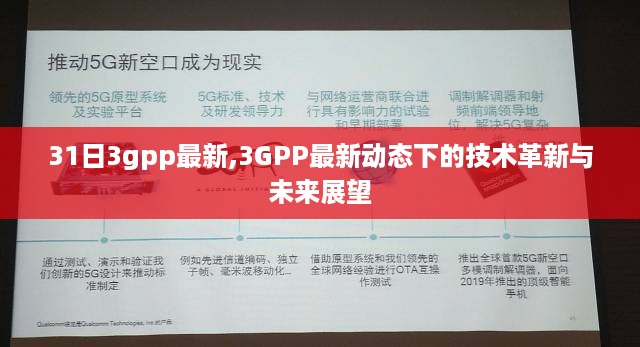 3GPP最新动态下的技术革新展望及未来趋势分析