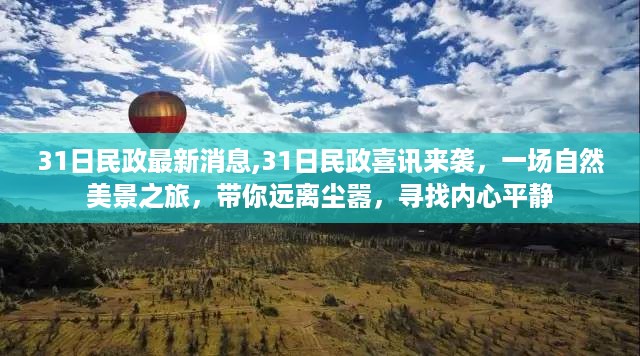 最新民政消息，自然美景之旅，带你远离尘嚣，寻找心灵平静之日