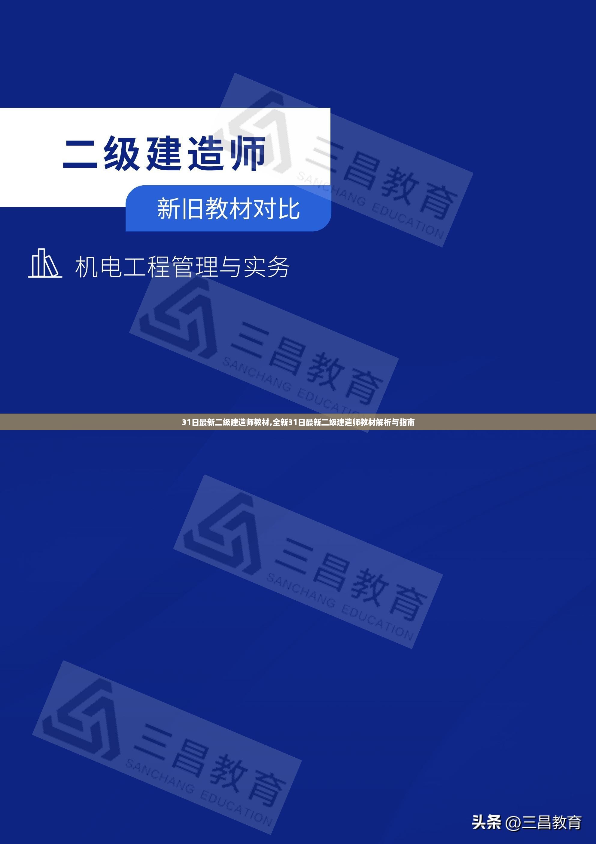 最新二级建造师教材解析与指南发布，全新内容助你备考成功！