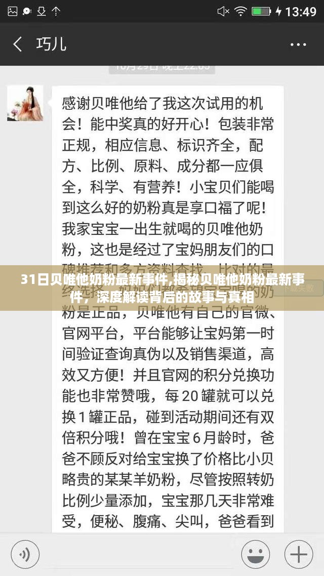 揭秘贝唯他奶粉最新事件，深度解读背后的真相与故事