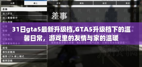 GTA5最新升级档揭秘，游戏中的友情与家的温馨日常