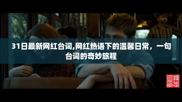 网红热语奇妙之旅，温馨日常与台词的邂逅