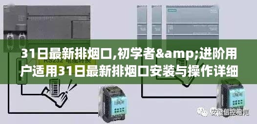 31日最新排烟口安装与操作指南，适合初学者与进阶用户详细步骤教程