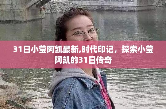 探索小莹阿凯的传奇，时代印记下的31日之旅