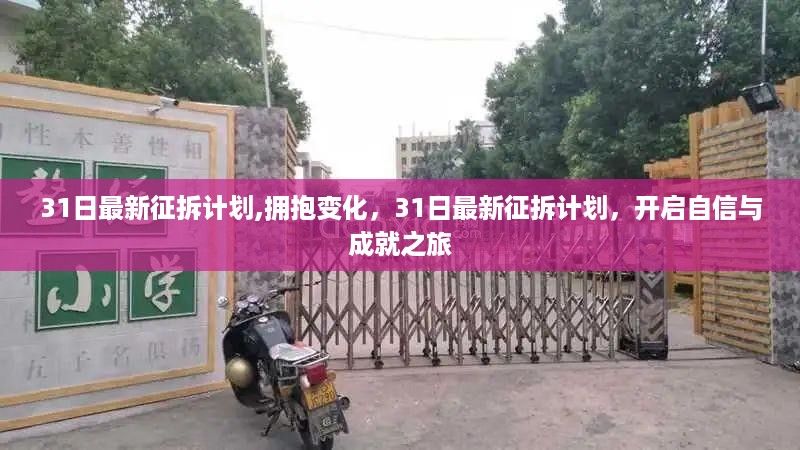 最新征拆计划启动，拥抱变化，自信成就之旅开启