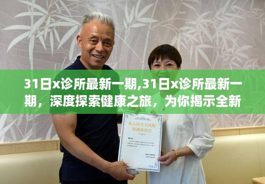 深度探索健康之旅，最新一期31日诊所揭示全新健康秘密！