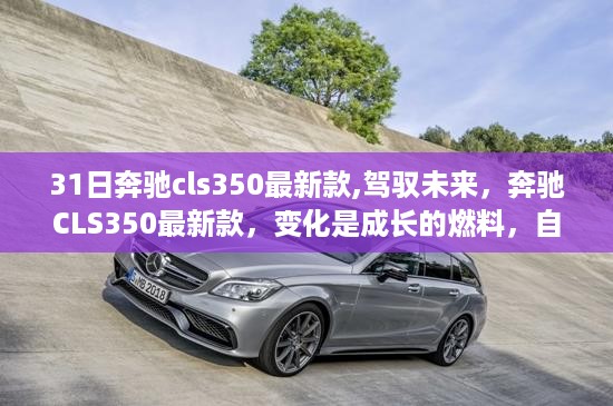 奔驰CLS350最新款，驾驭未来，变化成就成长，自信翱翔胜利之翼