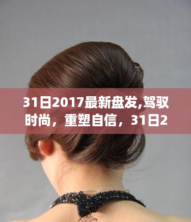 引领时尚重塑自信，2017最新盘发教程，开启你的成功旅程