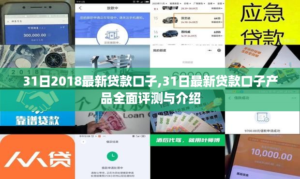 最新贷款口子产品全面评测与介绍，2018年贷款口子一览