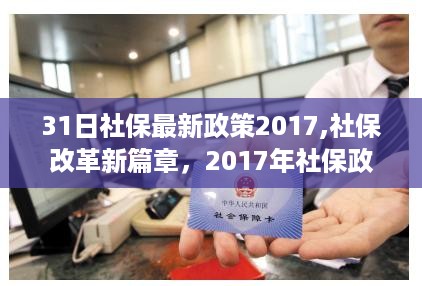 深度解读，2017年社保政策调整及改革新篇章