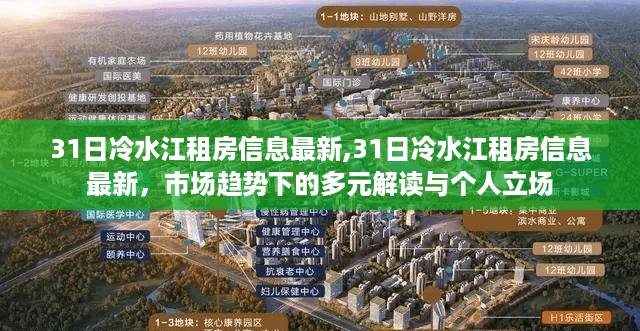 冷水江租房信息最新动态，市场趋势解读与个人立场选择