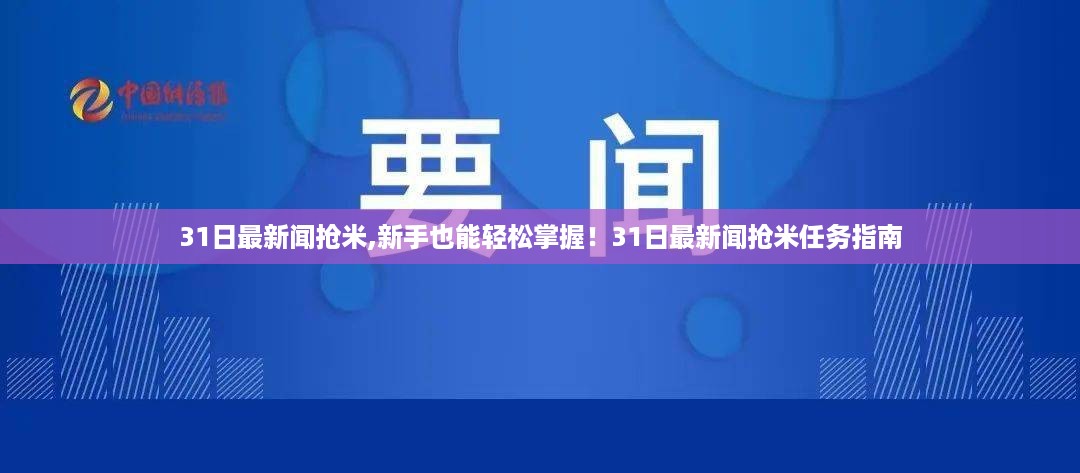 31日最新闻抢米任务指南，新手也能轻松掌握！